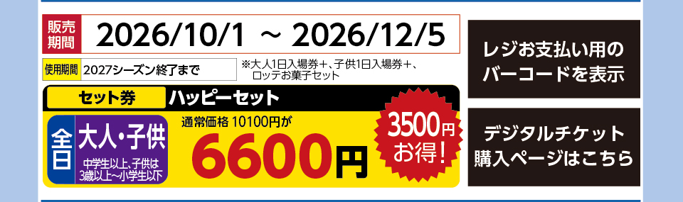 上越国際スキー場　券種：全日 ハッピーセット 　販売期間：46361まで　金額：6600