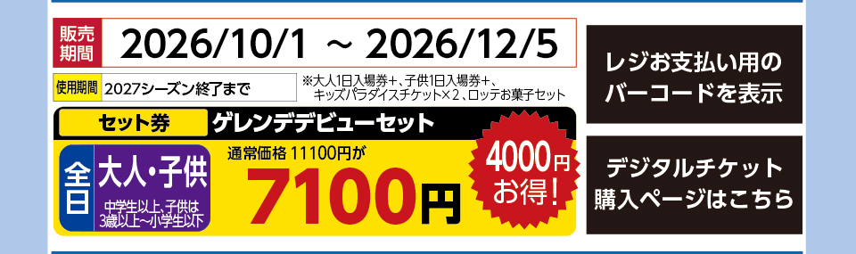 上越国際スキー場　券種：全日 ゲレンデデビューセット 　販売期間：46361まで　金額：7100