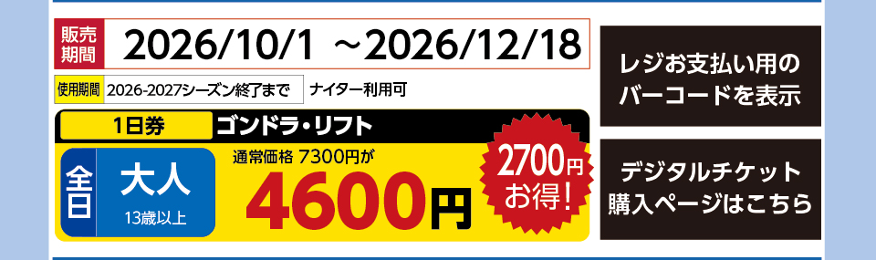 舞子スノーリゾート　券種：全日 大人 ゴンドラ・リフト １日券　販売期間：2026/12/23まで　金額：4600