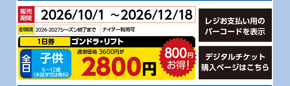 舞子スノーリゾート　券種：全日 子供 ゴンドラ・リフト １日券　販売期間：2026/12/18まで　金額：2800