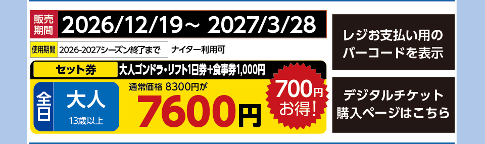 舞子スノーリゾート　券種：全日 大人 大人ｺﾞﾝﾄﾞﾗ・ﾘﾌﾄ1日券＋食事券1000円 　販売期間：46474まで　金額：7600