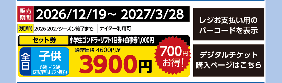 舞子スノーリゾート　券種：全日 子供 小学生ｺﾞﾝﾄﾞﾗ・ﾘﾌﾄ1日券+食事券1000円 　販売期間：46474まで　金額：3900
