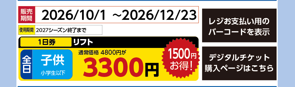 NASPAスキーガーデン　券種：全日 子供 リフト １日券　販売期間：2027/3/20まで　金額：3300