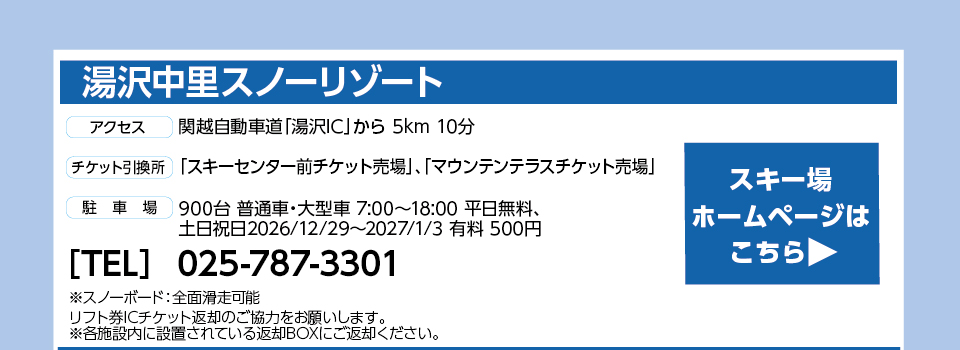 湯沢中里スノーリゾート