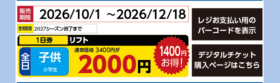 湯沢中里スノーリゾート　券種：全日 子供 リフト １日券　販売期間：2026/11/30まで　金額：2000