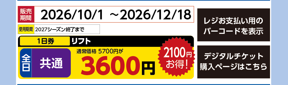 キューピットバレイ　券種：全日 共通 リフト １日券　販売期間：2026/10/31まで　金額：3600
