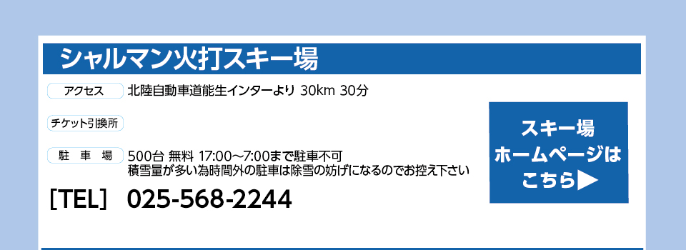シャルマン火打スキー場