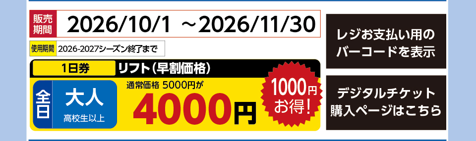 シャルマン火打スキー場　券種：全日 大人 リフト【早割】１日券　販売期間：2026/11/30まで　金額：4000