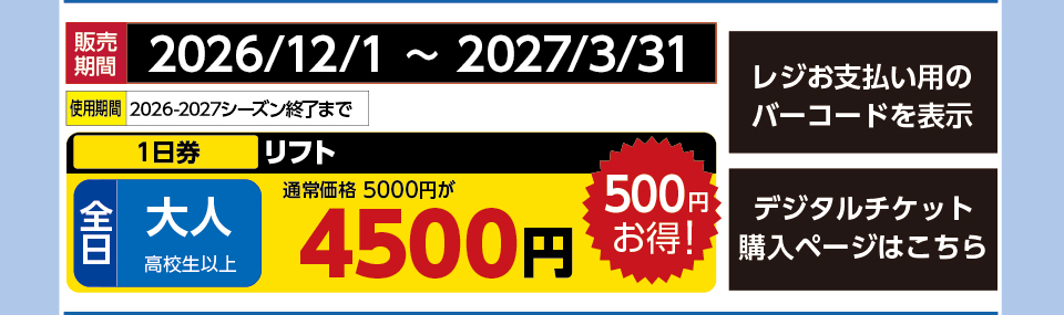シャルマン火打スキー場　券種：全日 大人 リフト １日券　販売期間：2026/11/30まで　金額：4500