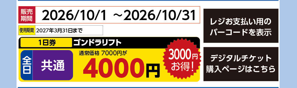 赤倉観光リゾートスキー場　券種：全日 共通 ゴンドラリフト １日券【10月】　販売期間：2026/11/30まで　金額：4000