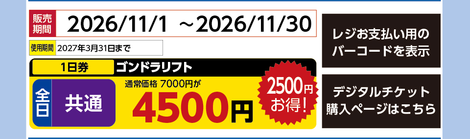 赤倉観光リゾートスキー場　券種：全日 共通 ゴンドラリフト １日券【11月】　販売期間：2026/11/30まで　金額：4500