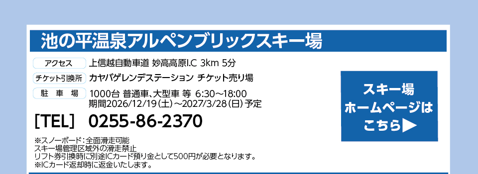 池の平温泉アルペンブリックスキー場