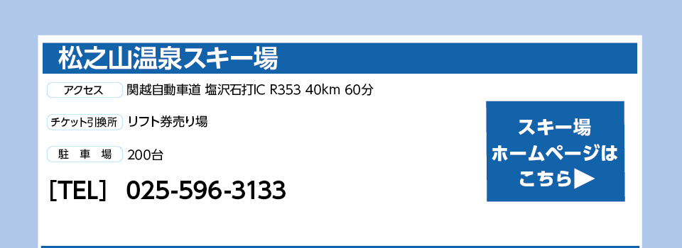 松之山温泉スキー場