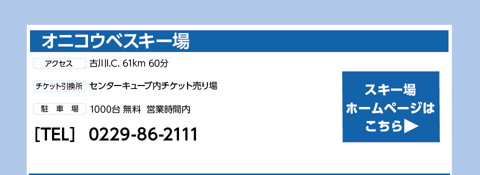 オニコウベスキー場