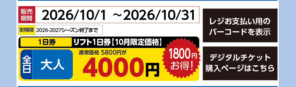 黒伏高原　スノーパークジャングルジャングル　券種：全日 大人 リフト【10月限定】 １日券　販売期間：2026/10/31まで　金額：4000