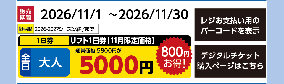 黒伏高原　スノーパークジャングルジャングル　券種：全日 大人 リフト【11月限定】 １日券　販売期間：2026/11/30まで　金額：5000