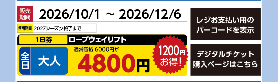 天元台高原　券種：全日 大人 ロープウェイリフト １日券　販売期間：2026/12/6まで　金額：4800