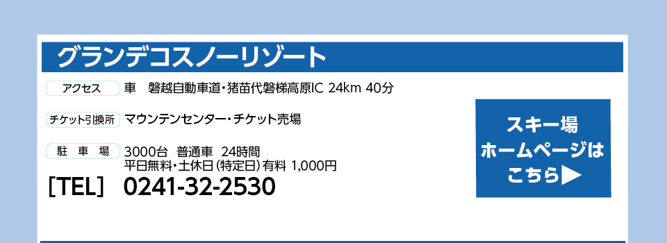 グランデコスノーリゾート