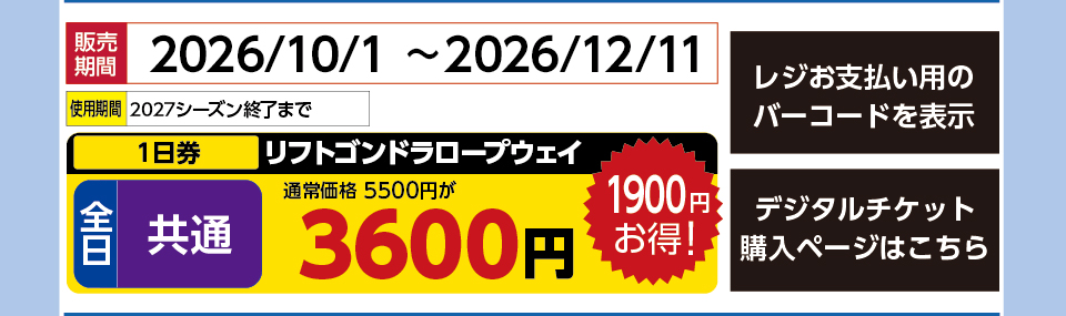 グランデコスノーリゾート　券種：全日 共通 リフトゴンドラロープウェイ １日券　販売期間：2026/12/11まで　金額：3600