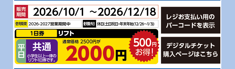 沼尻スキー場　券種：平日 共通 リフト １日券　販売期間：2026/12/18まで　金額：2000