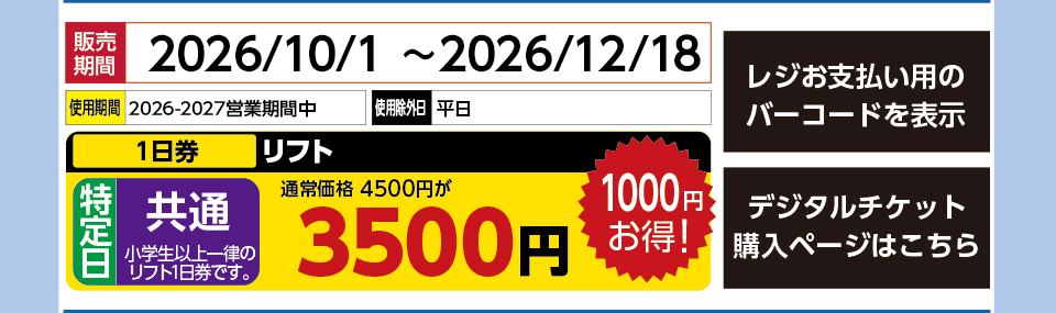 沼尻スキー場　券種：特定日 共通 リフト １日券　販売期間：2026/12/18まで　金額：3500