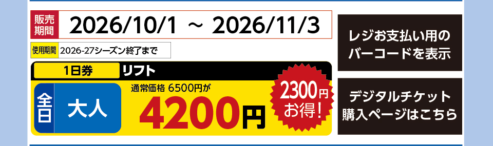 星野リゾート　ネコマ マウンテン　券種：全日 大人 リフト １日券　販売期間：2026/11/3まで　金額：4200