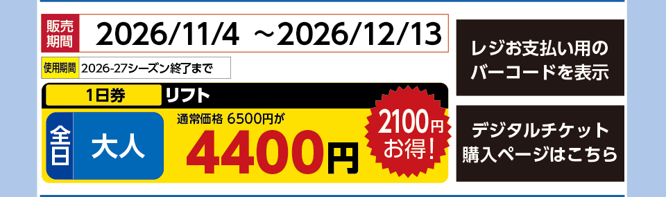 星野リゾート　ネコマ マウンテン　券種：全日 大人 リフト １日券　販売期間：2026/12/13まで　金額：4400