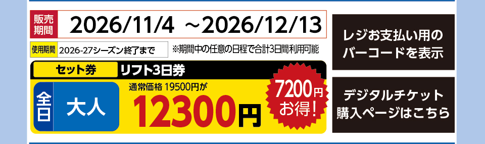 星野リゾート　ネコマ マウンテン　券種：全日 大人 リフト １日券 3日分　販売期間：2026/12/13まで　金額：12300