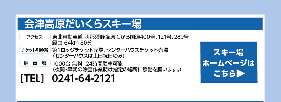 会津高原だいくらスキー場