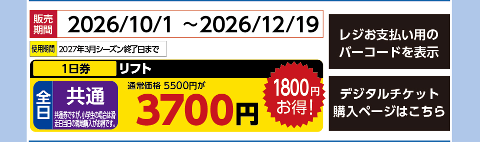 会津高原だいくらスキー場　券種：全日 共通 リフト １日券　販売期間：2026/12/19まで　金額：3700