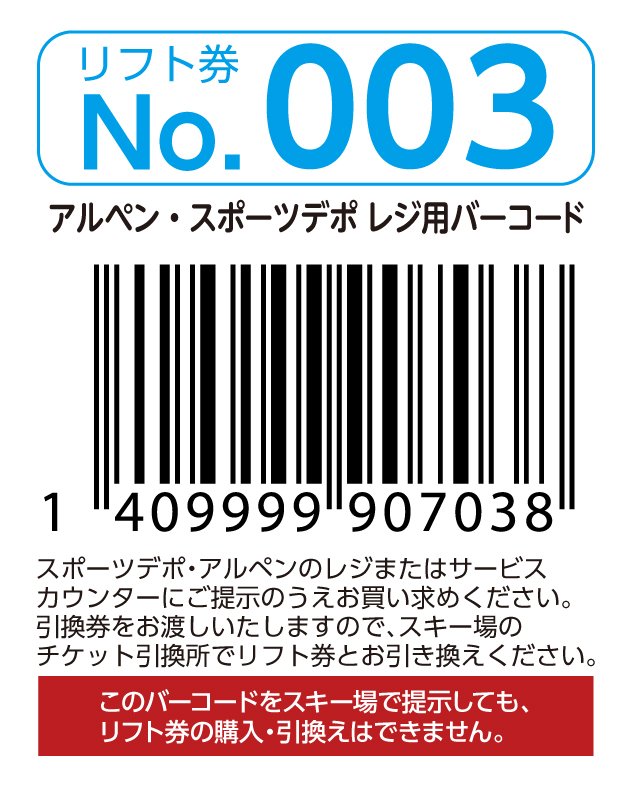 リフト券No.003