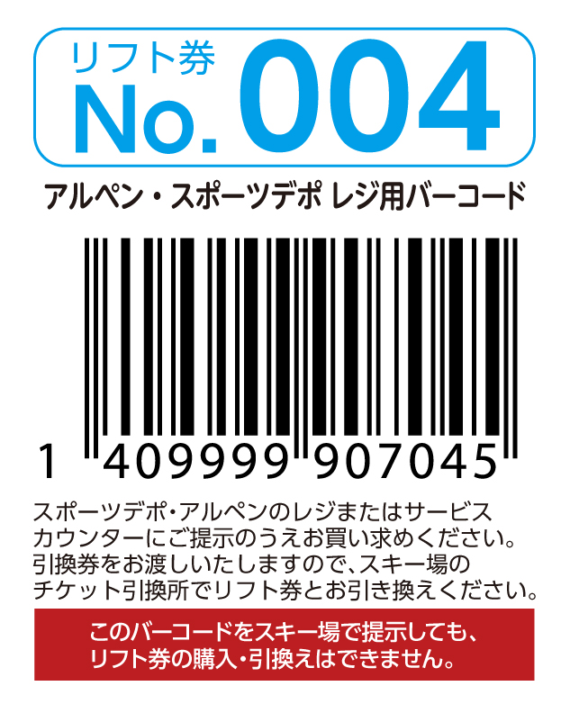 リフト券No.004