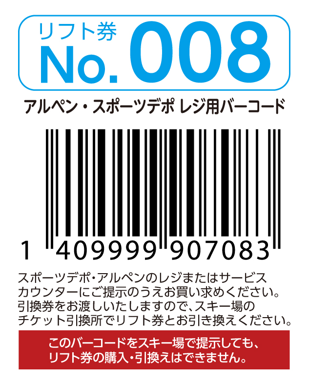 リフト券No.008