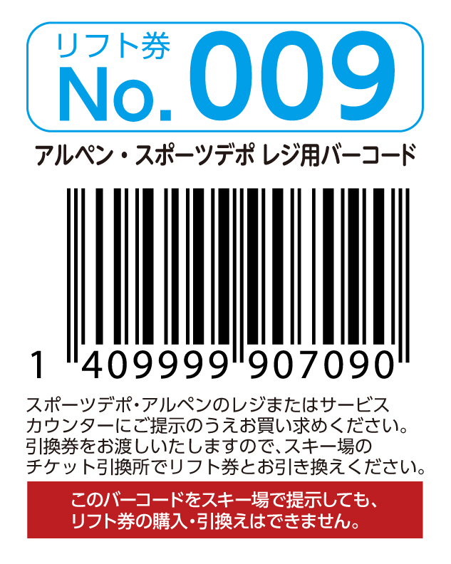 リフト券No.009