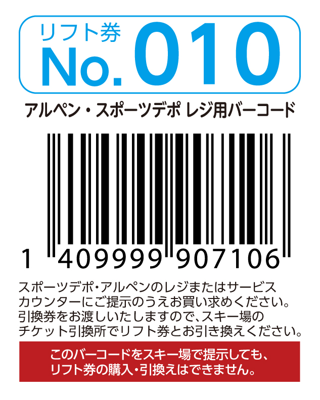 リフト券No.010