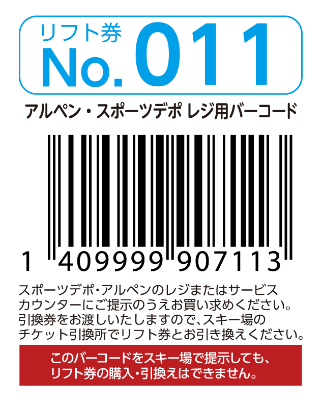 リフト券No.011
