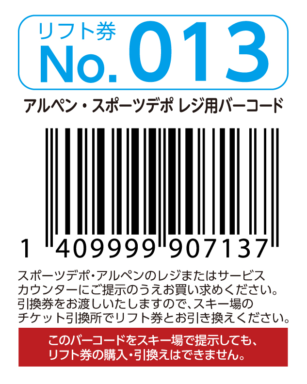 リフト券No.013
