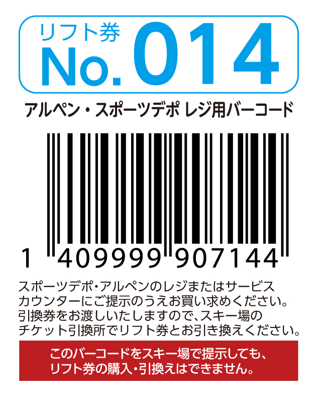 リフト券No.014