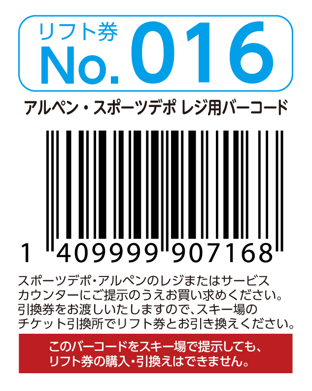 リフト券No.016