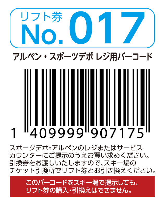 リフト券No.017