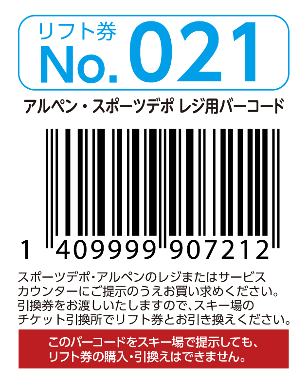 リフト券No.021