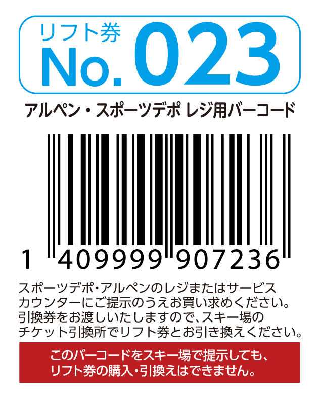 リフト券No.023
