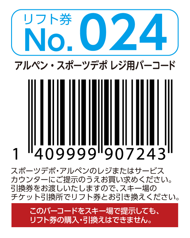 リフト券No.024
