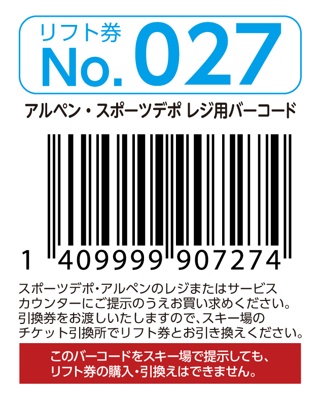 リフト券No.027