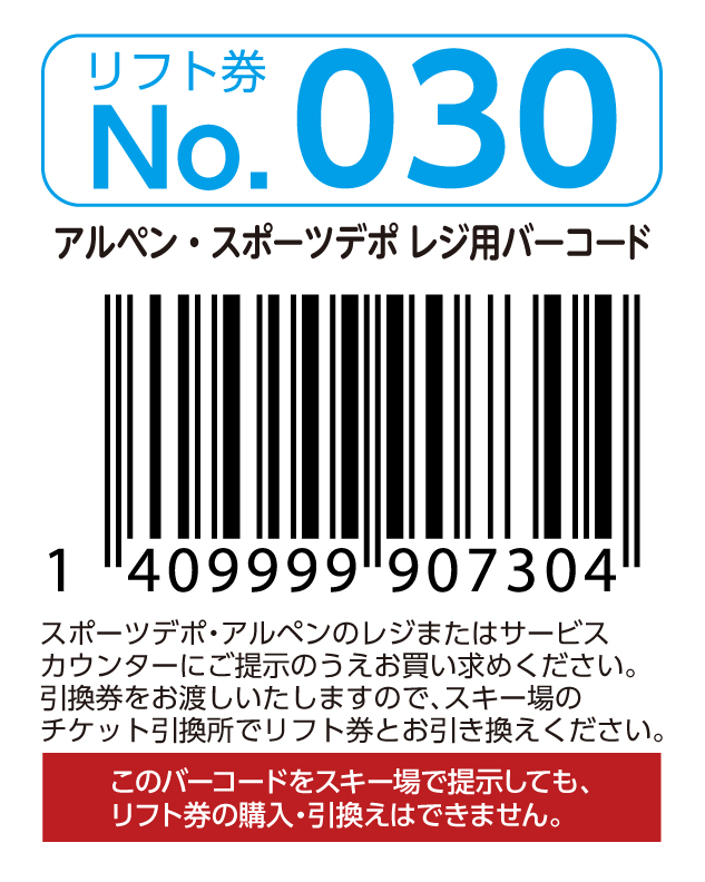 リフト券No.030