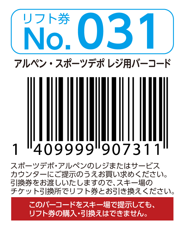 リフト券No.031