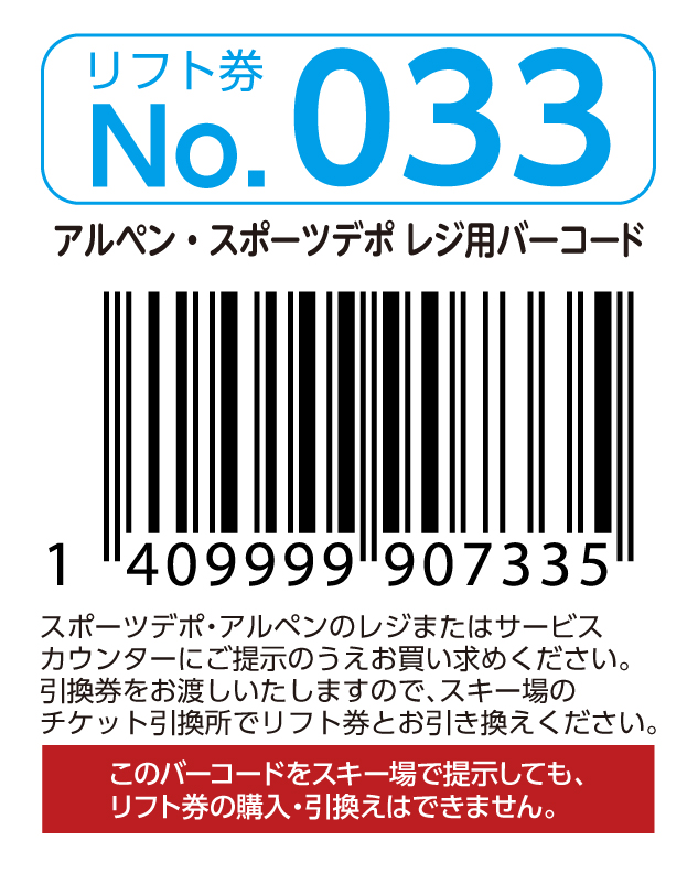 リフト券No.033