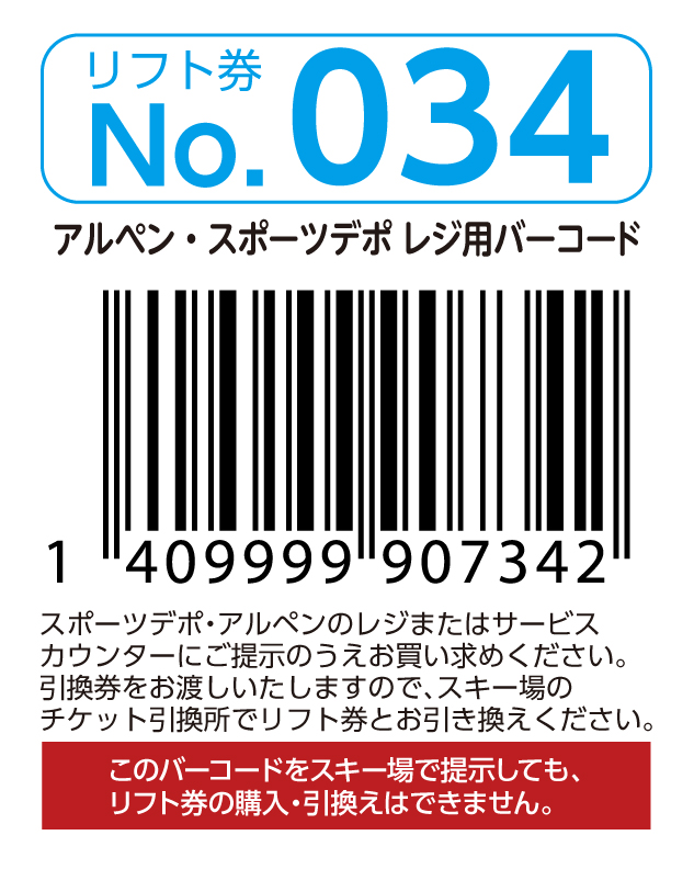 リフト券No.034