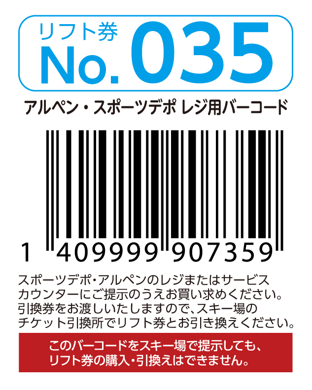リフト券No.035