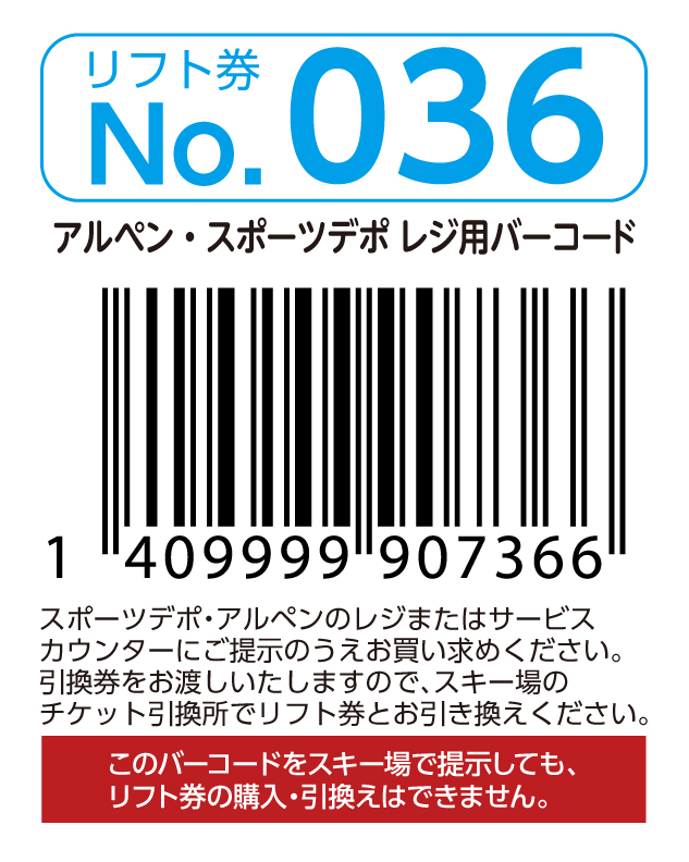 リフト券No.036